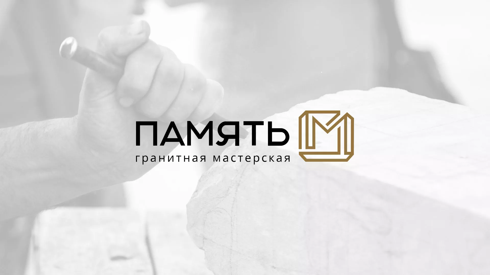 Разработка логотипа и сайта компании «Память-М» в Богдановиче